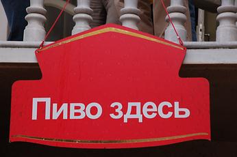 „Piwo sdjes“ („Bier dort“)